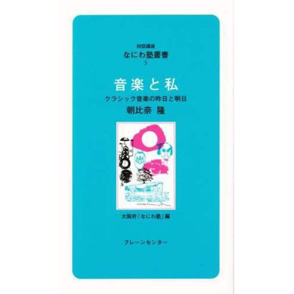 音楽と私　クラシック音楽の昨日と明日