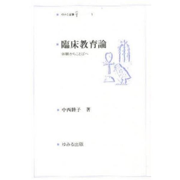 臨床教育論　体験からことばへ