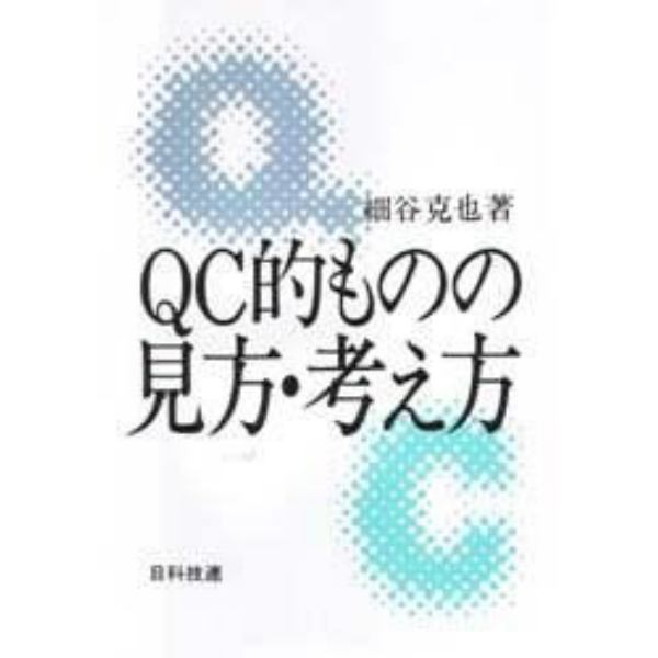 ＱＣ的ものの見方・考え方