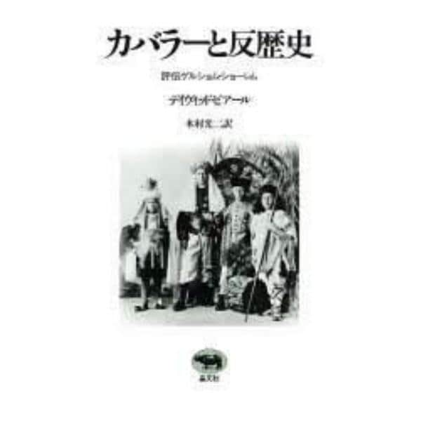 カバラーと反歴史　評伝ゲルショム・ショーレム