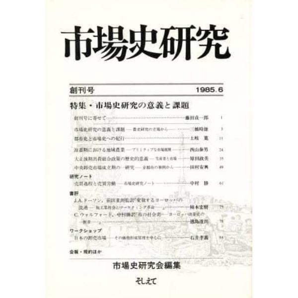 市場史研究　創刊号