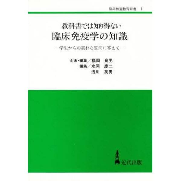 教科書では知り得ない臨床免疫学の知識　学生からの素朴な質問に答えて