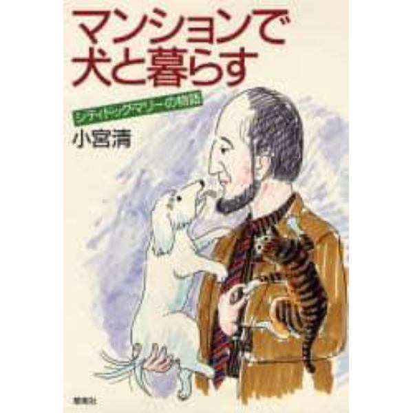 マンションで犬と暮らす　シティドッグ・マリーの物語