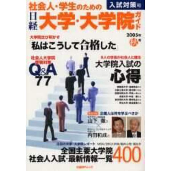 日経　大学・大学院ガイド　２００５年秋号