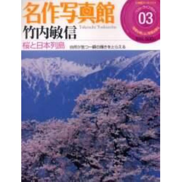 名作写真館　　　３　竹内敏信　桜と日本列