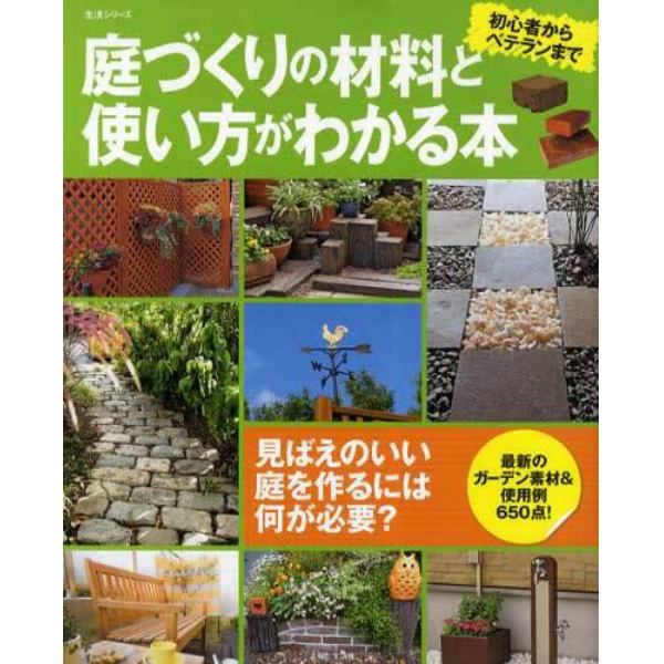 庭づくりの材料と使い方がわかる本　初心者からベテランまで