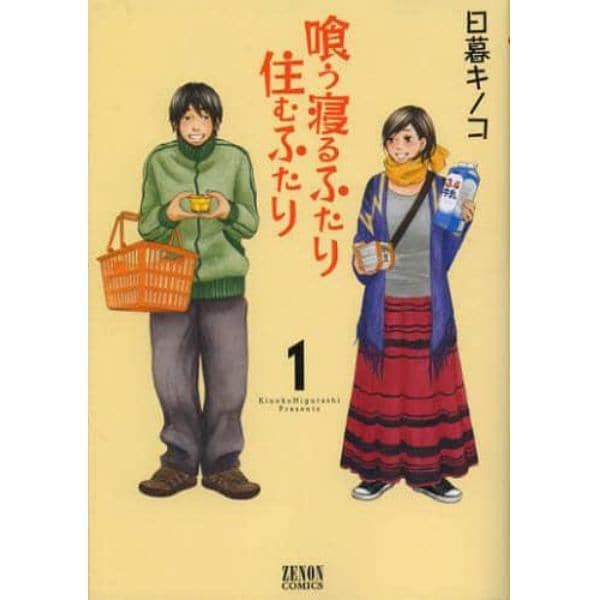 喰う寝るふたり住むふたり　１