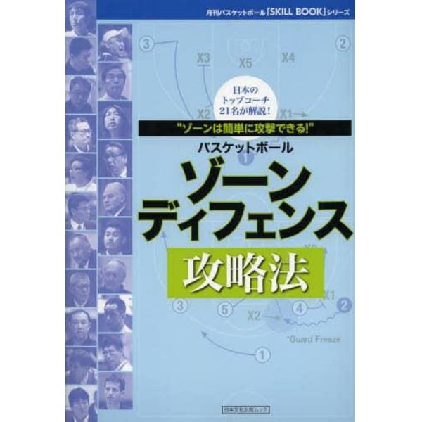 バスケットボールゾーンディフェンス攻略法　ゾーンは簡単に攻撃できる！　日本のトップコーチ２１名が解説！