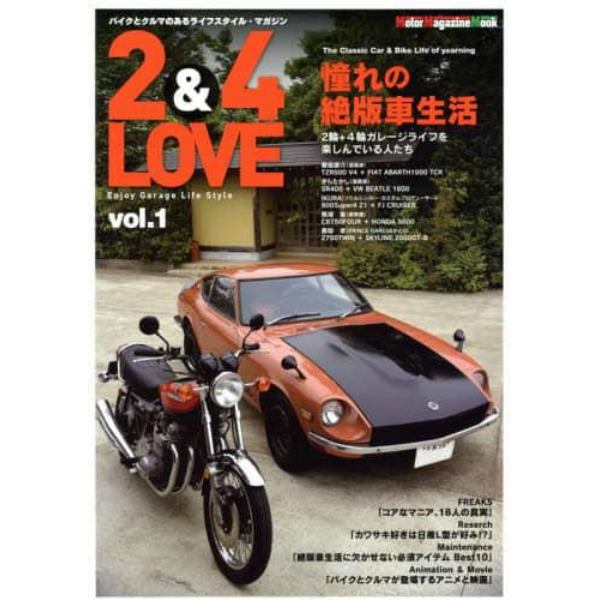 ２＆４　ＬＯＶＥ　Ｅｎｊｏｙ　Ｇａｒａｇｅ　Ｌｉｆｅ　Ｓｔｙｌｅ　０１　バイクとクルマのあるライフスタイル・マガジン