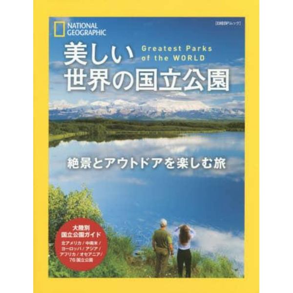 美しい世界の国立公園　絶景とアウトドアを楽しむ旅