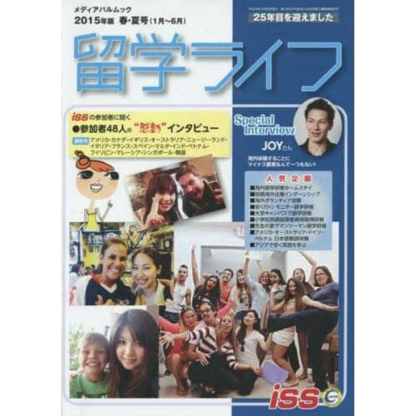 留学ライフ　２０１５年版春・夏号