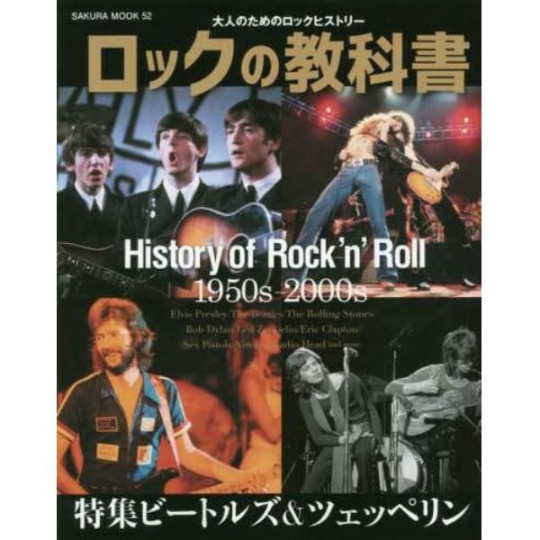 ロックの教科書　Ｈｉｓｔｏｒｙ　ｏｆ　Ｒｏｃｋ’ｎ’Ｒｏｌｌ　大人のためのロックヒストリー　１９５０ｓ－２０００ｓ　Ｔｈｅ　Ｂｅａｔｌｅｓ／Ｌｅｄ　Ｚｅｐｐｅｌｉｎ　ａｎｄ　ｍｏｒｅ