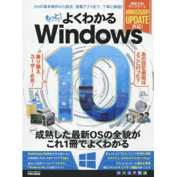 もっと！よくわかるＷｉｎｄｏｗｓ　１０　さらに成熟した最新ＯＳの全貌がこれ１冊でよくわかる