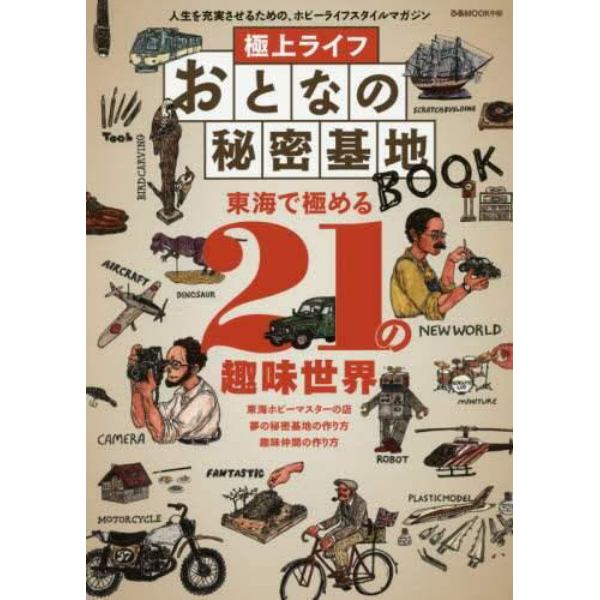 極上ライフおとなの秘密基地ＢＯＯＫ　東海で極める２１の趣味世界