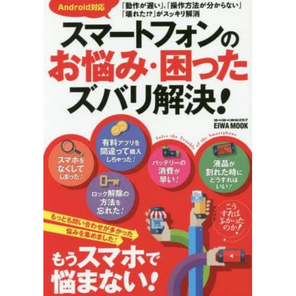 スマートフォンのお悩み・困ったズバリ解決！　もっとも問い合わせが多かった悩みを集めました！