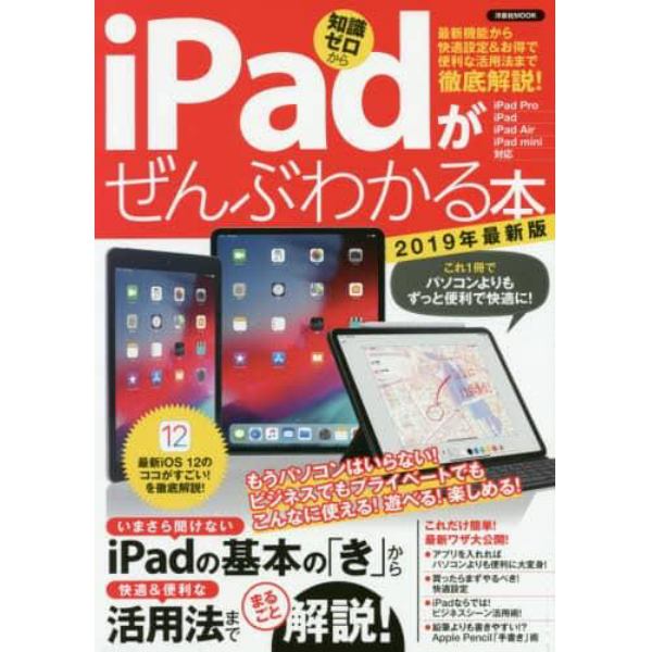 ｉＰａｄがぜんぶわかる本　最新機能から快適設定＆お得で便利な活用法まで徹底解説！　２０１９年最新版　知識ゼロから