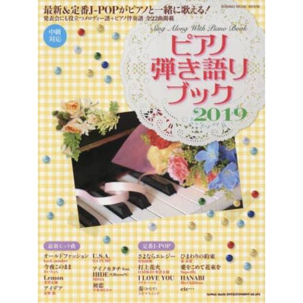 ピアノ弾き語りブック　２０１９