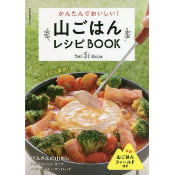 山ごはんレシピＢＯＯＫ