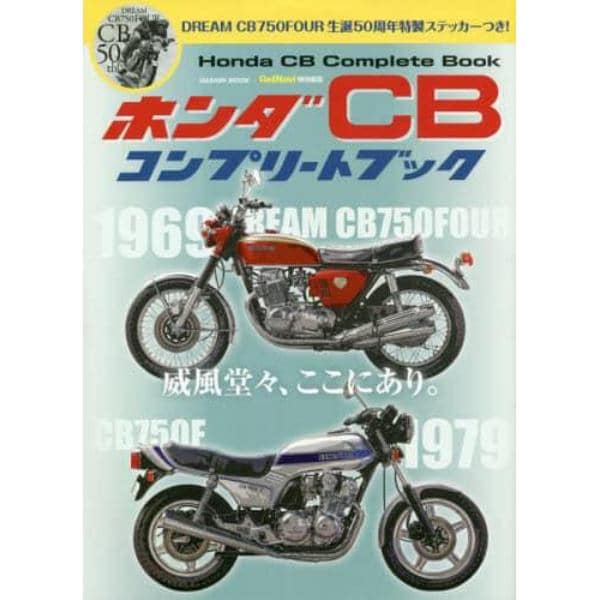 ホンダＣＢコンプリートブック　威風堂々、ここにあり。