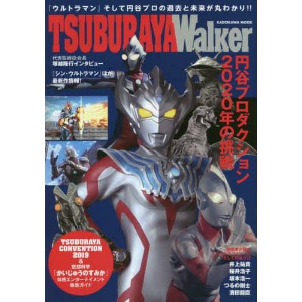 ＴＳＵＢＵＲＡＹＡ　Ｗａｌｋｅｒ　『ウルトラＱ』から『シン・ウルトラマン』まで－円谷プロの全て！！　「ウルトラマン」そして円谷プロの過去と未来が丸わかり！！