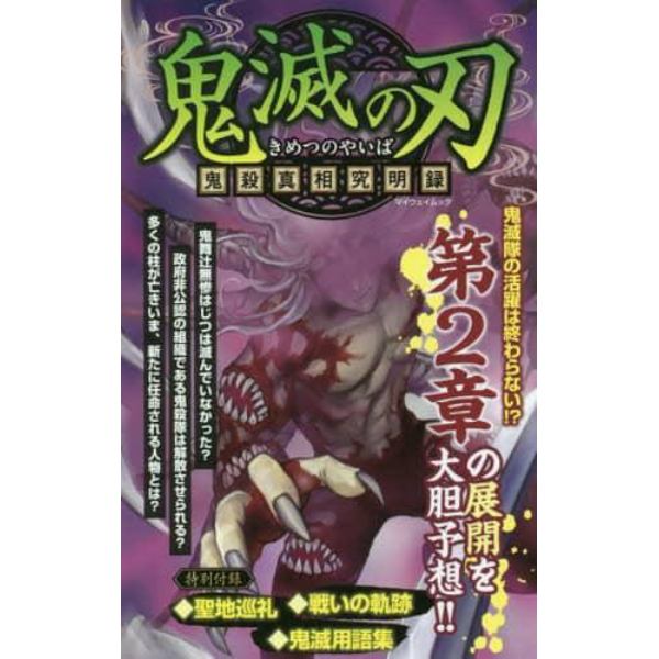 鬼滅の刃鬼殺真相究明録