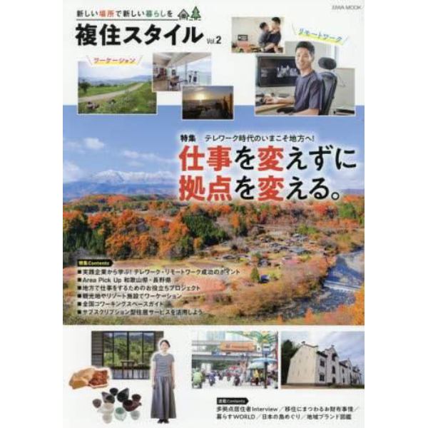 複住スタイル　新しい場所で新しい暮らしを　Ｖｏｌ．２