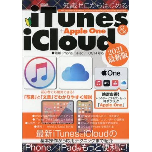 知識ゼロからはじめるｉＴｕｎｅｓ　＆　ｉＣｌｏｕｄ＋Ａｐｐｌｅ　Ｏｎｅ　２０２１最新版