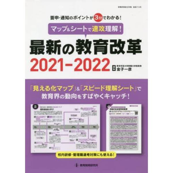 マップ＆シートで速攻理解！最新の教育改革　答申・通知のポイントが３分でわかる！　２０２１－２０２２