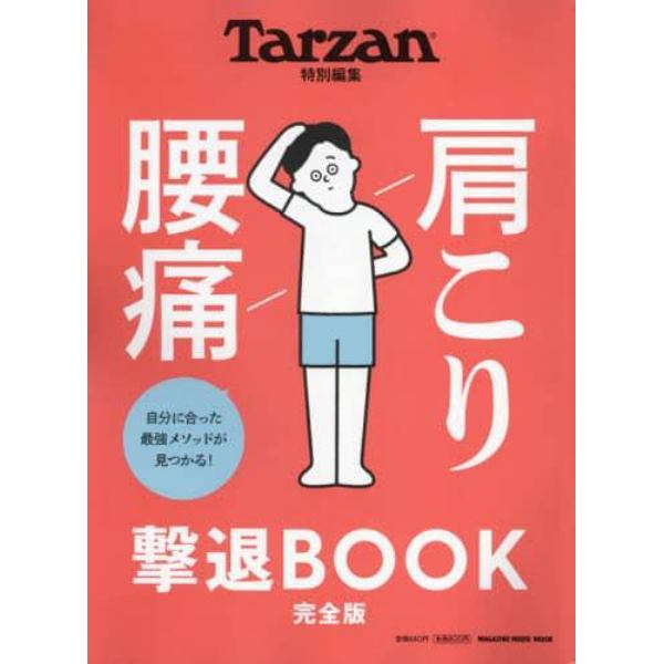 肩こり腰痛撃退ＢＯＯＫ　完全版