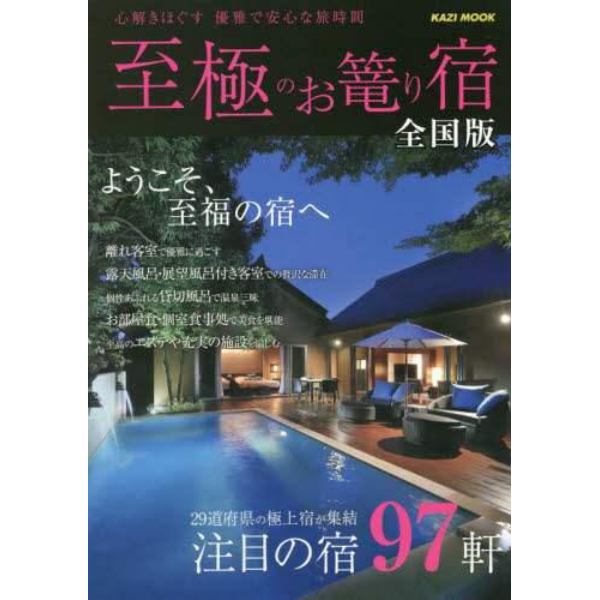 至極のお篭り宿　全国版　〔２０２２〕