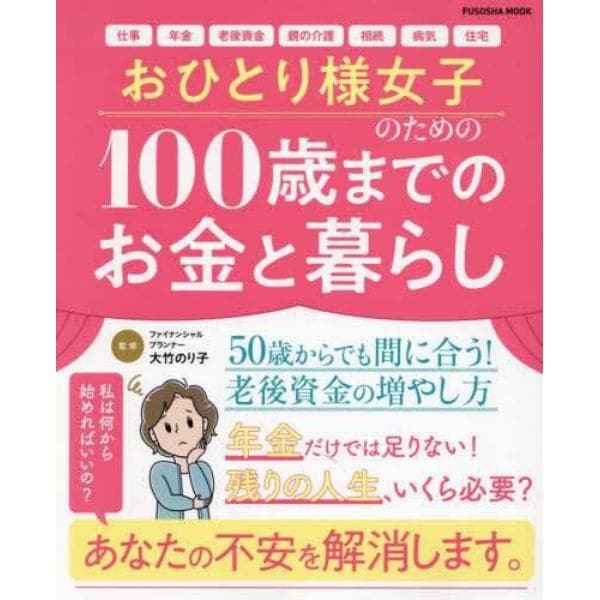 おひとり様女子のための１００歳までのお金と暮らし