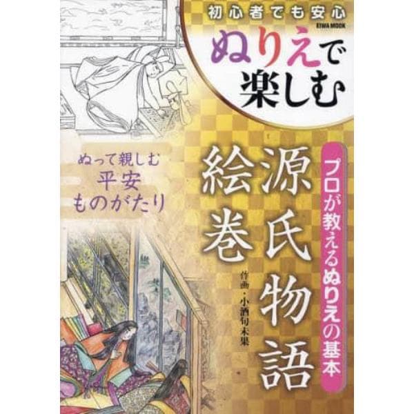 ぬりえで楽しむ源氏物語絵巻　初心者でも安心　プロが教えるぬりえの基本