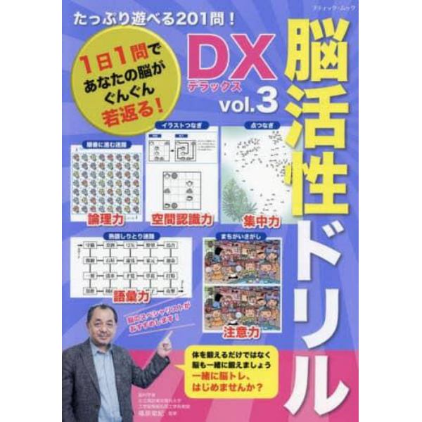 たっぷり遊べる２０１問！脳活性ドリルＤＸ　ｖｏｌ．３