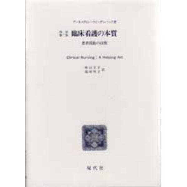 臨床看護の本質　患者援助の技術