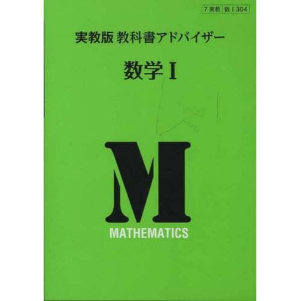 実教版教科書アドバイザー　３０４　数学１