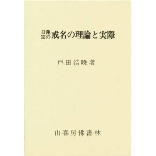 日蓮宗の戒名の理論と実際