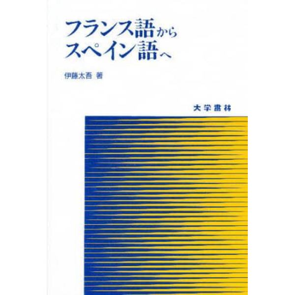 フランス語からスペイン語へ