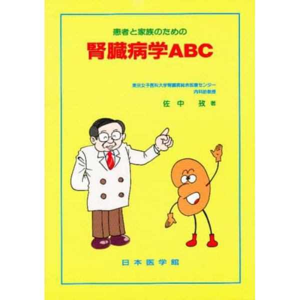 患者と家族のための腎臓病学ＡＢＣ