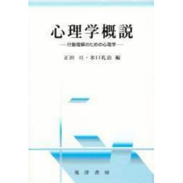 心理学概説　行動理解のための心理学