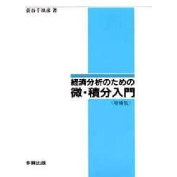 経済分析のための微・積分入門　増補版