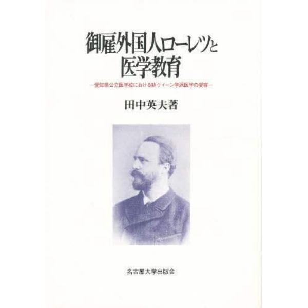 御雇外国人ローレツと医学教育　愛知県公立医学校における新ウィーン学派医学の受容