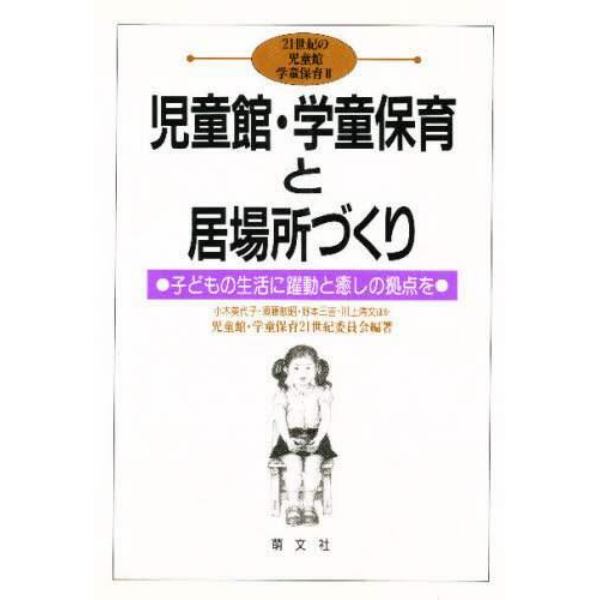 児童館・学童保育と居場所づくり　子どもの生活に躍動と癒しの拠点を