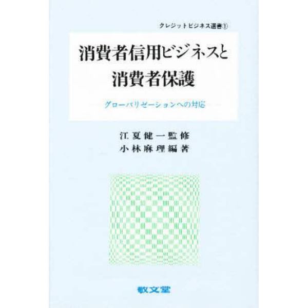 消費者信用ビジネスと消費者保護　グローバリゼーションへの対応