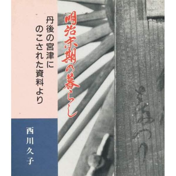 明治末期の暮らし　丹後の宮津にのこされた資料より