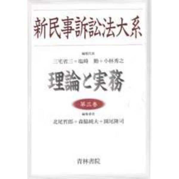 新民事訴訟法大系　理論と実務　第３巻