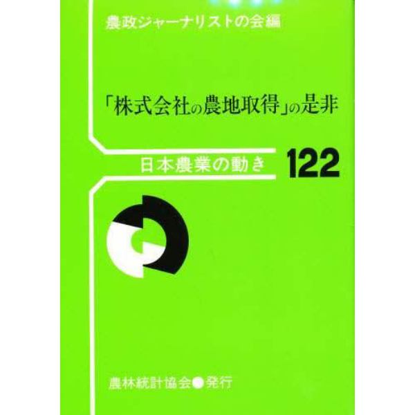 「株式会社の農地取得」の是非