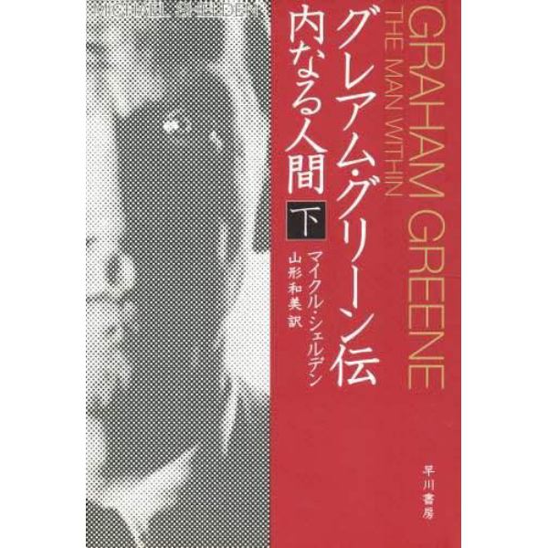 グレアム・グリーン伝　内なる人間　下