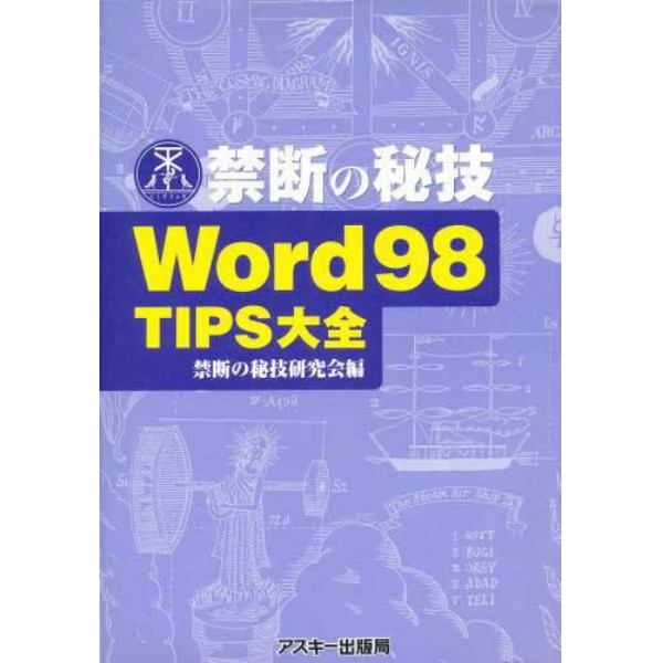 禁断の秘技Ｗｏｒｄ９８ＴＩＰＳ大全