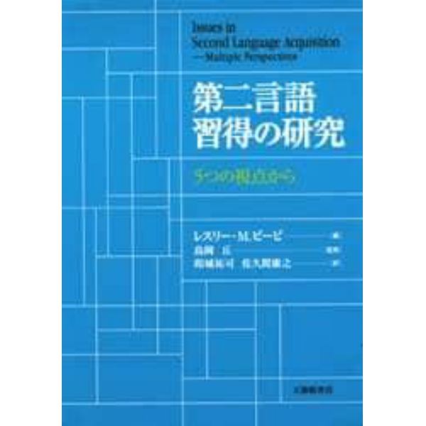 第二言語習得の研究　５つの視点から