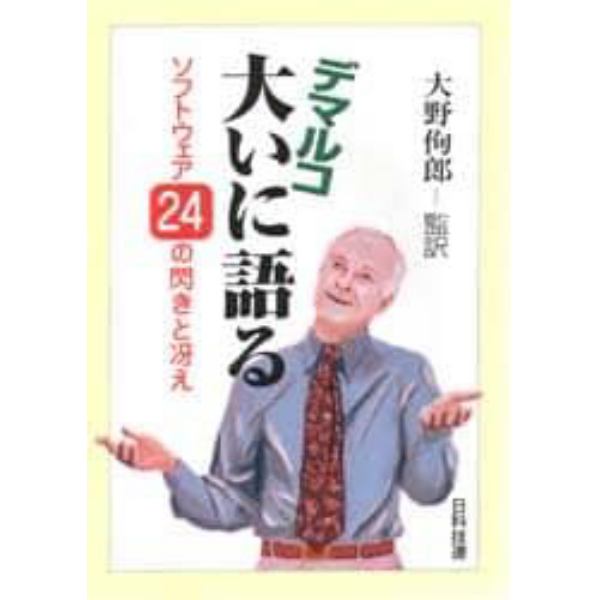 デマルコ大いに語る　ソフトウェア２４の閃きと冴え